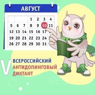 Всероссийский антидопинговый диктант